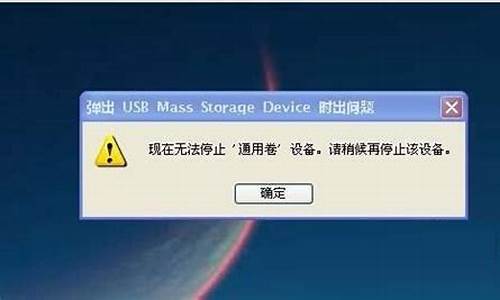 u盘无法停止通用卷怎么办_u盘无法停止通用卷设备