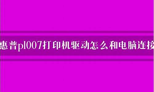 p1007驱动程序无法使用_p1007驱动程序无法使用怎么办