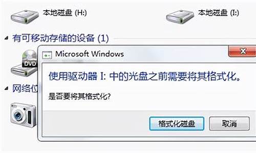 移动硬盘打不开,提示格式化_移动硬盘打不开提示格式化怎么办-