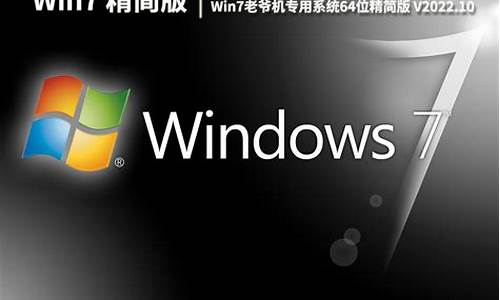 老机系统win7精简版_老机系统win7精简版怎么安装_1