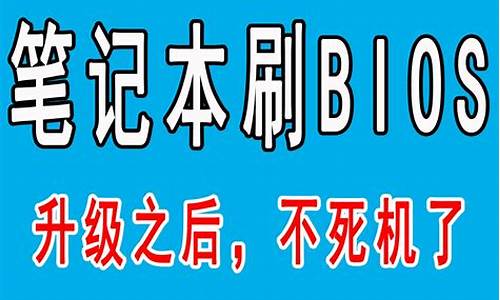 怎么刷bios 告诉我方法就行. 在开机显示主板的时候按f几就可以么了_主板刷b