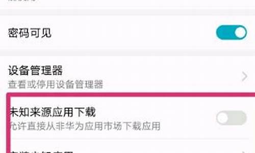 华为的安装未知应用权限在哪里设置_华为最新系统安装未知应用权限怎么设置