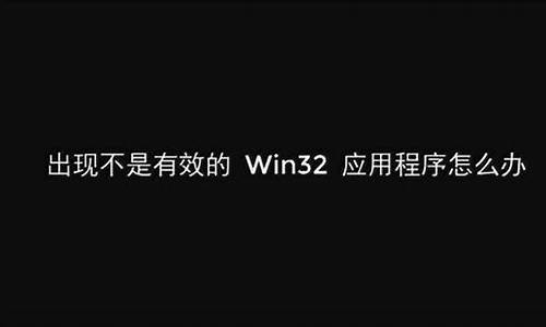 不是有效的win32程序是什么意思?_不是有效的win32程序是什么意思