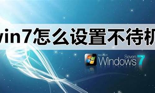 win7系统怎么不让电脑待机_win7怎么设置不待机屏幕一直亮了