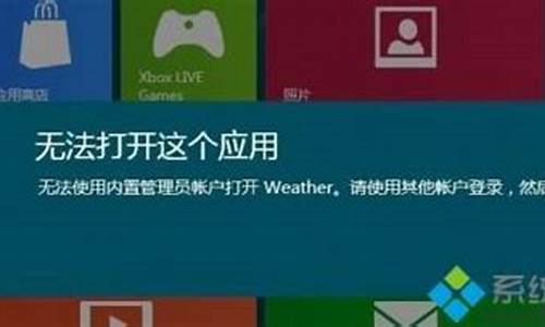 无法打开win8应用_win8的软件win10出现打不开的情况