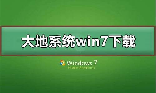 大地windows7旗舰版_大地系统win7旗舰版