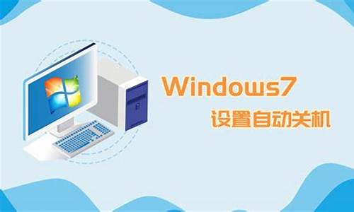 win7自动关机怎么设置电脑自动关机_win7怎么设置自动关机?