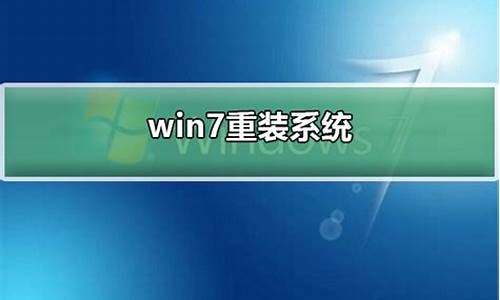 怎么重装win7系统教程_怎么重装Win7系统