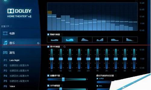 杜比音效驱动技巧_杜比音效驱动技巧视频
