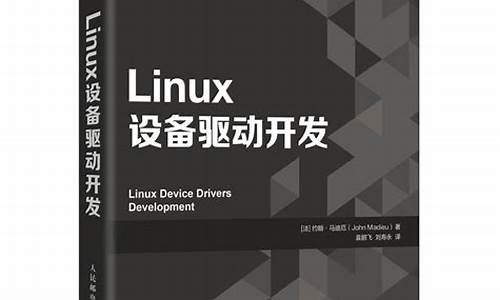 精通linux 设备驱动程序开发_linux设备驱动开发详解视频