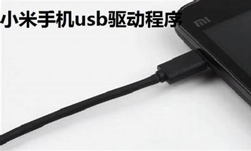 手机usb驱动_手机Usb驱动怎么安装