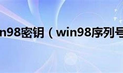 Win98序列号_win98序列号第二版