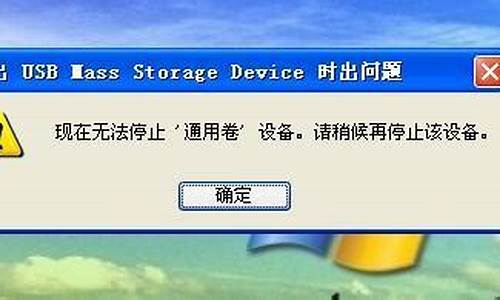 u盘无法停止运行_u盘无法停止运行怎么解决