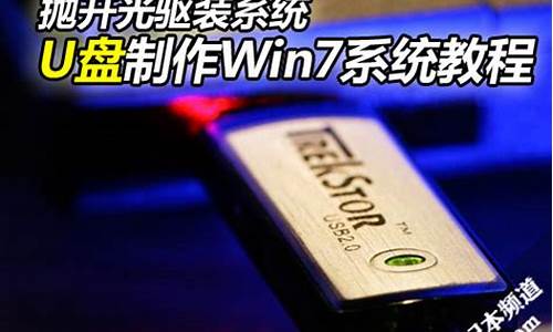 抛开光驱装系统u盘制作win7系统教程_u盘做光驱启动